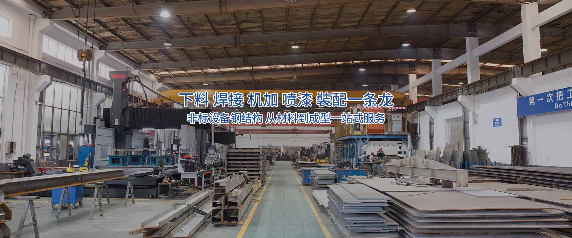 提供焊接、機(jī)加工、噴漆、噴砂、拋丸等一站式服務(wù)